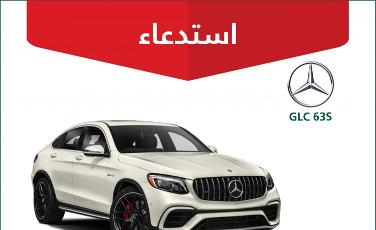 استدعاء 6 سيارات مرسيدس GLC 63S بالسعودية