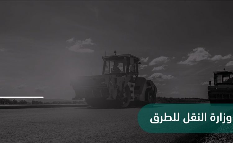 النقل السعودية توضح أهم مشروعات الطرق وأعمال الصيانة لها في يناير