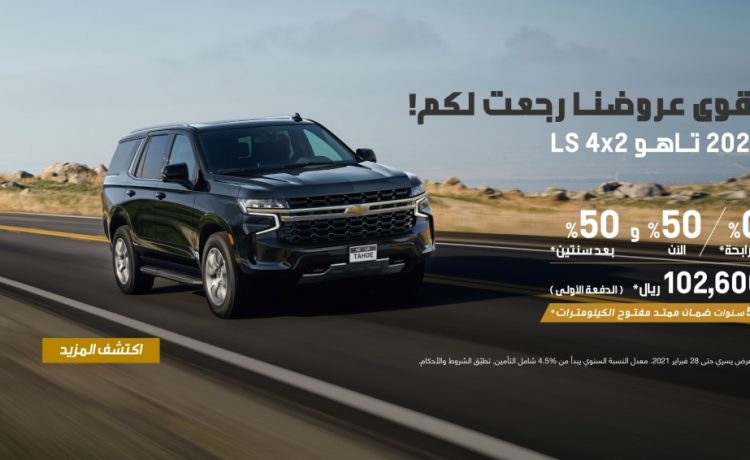 عروض على شيفروليه تاهو LS موديل 2021 في السعودية