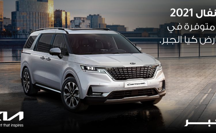 كيا الجبر تطرح كارنفال 2021 الجديدة بالسعودية