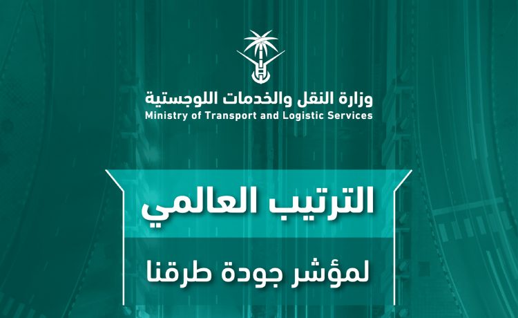 السعودية تستهدف المركز 6 عالمياً في مؤشر جودة الطرق في 2030