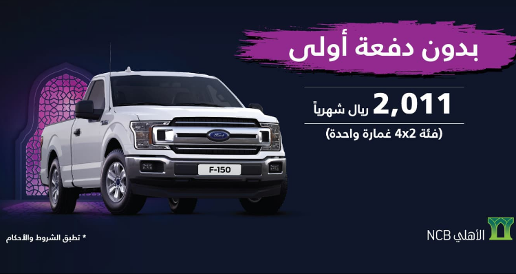 عروض تقسيط على فورد F-150 واسكايب وتاوروس واكسبلورر في السعودية