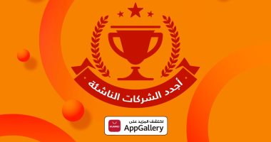 هواوي تطلق برنامج جديد لدعم التطبيقات الناشئة في منطقة الشرق الأوسط وأفريقيا