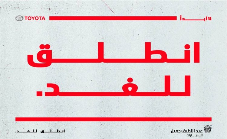 عبداللطيف جميل تطلق فلسفة “انطلق للغد” في السعودية