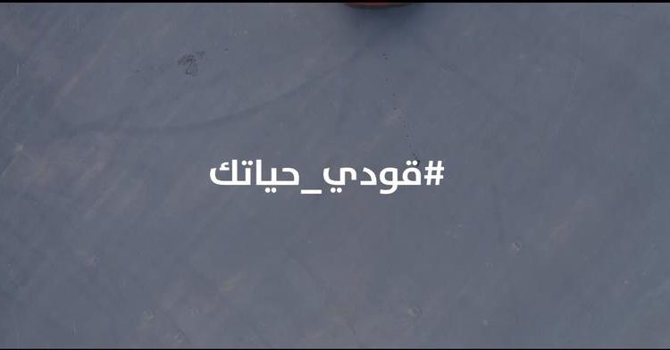 مشاركة سعودية قوية في حملة جيب “قودي حياتك”