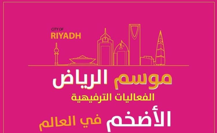 نيسان تعلن الفائزين بتذاكر مجانية لافتتاح موسم الرياض