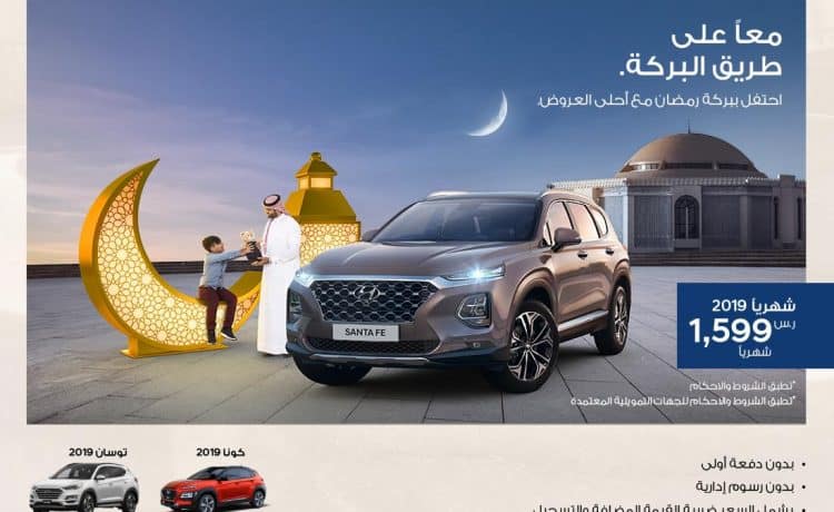 المجدوعي تقدم عروض رمضان على هيونداي سانتافي وكونا وتوسان 2019