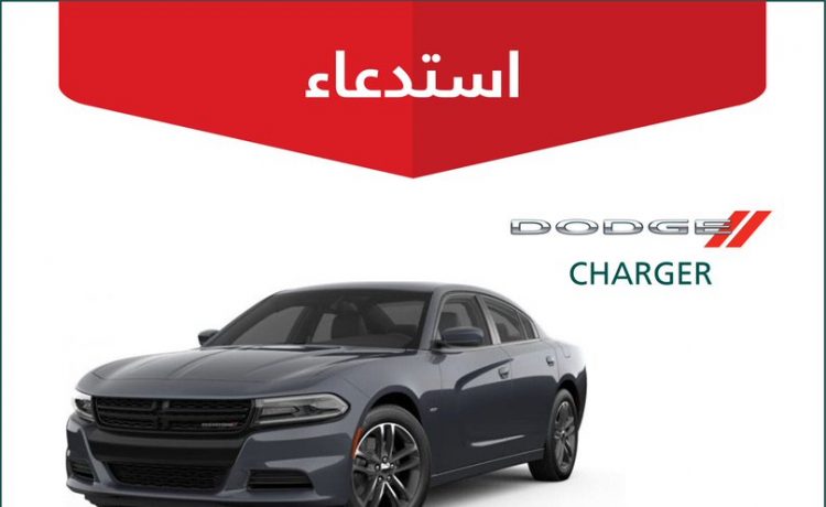 استدعاء 224 دودج تشارجر و3 نسخ كرايسلر 300C في السعودية