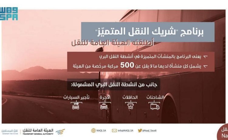 اطلاق برنامج شريك النقل المتميز في السعودية