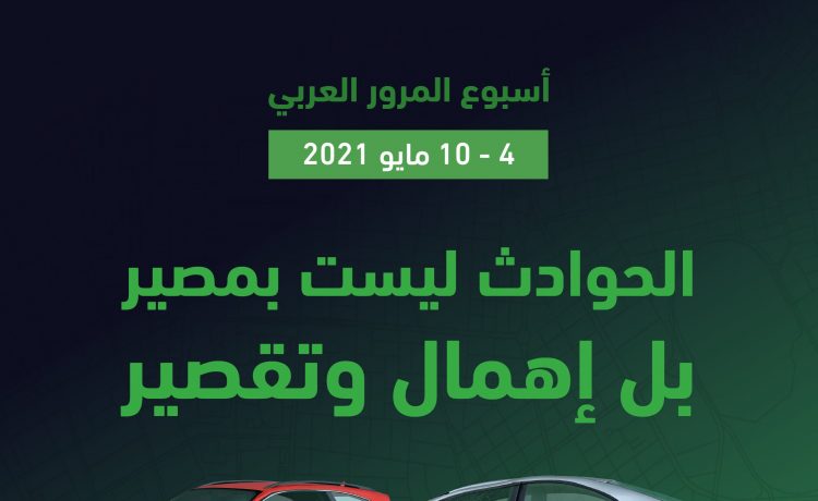 المرور السعودي يطلق حملة توعية بمناسبة أسبوع المرور العربي