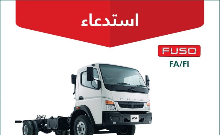 استدعاء 235 شاحنة FUSO في السعودية لخطر التماس الكهربائي