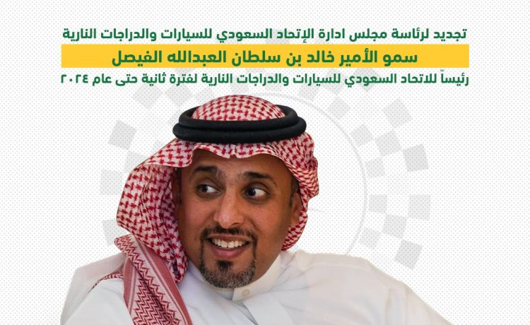 التجديد للأمير خالد بن سلطان كرئيس للإتحاد السعودي للسيارات والدراجات النارية