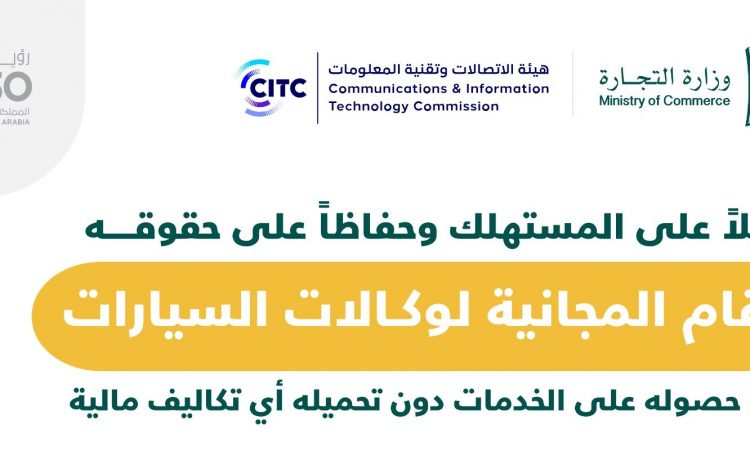 قائمة بشركات السيارات الملتزمة بالأرقام المجانية للعملاء في السعودية