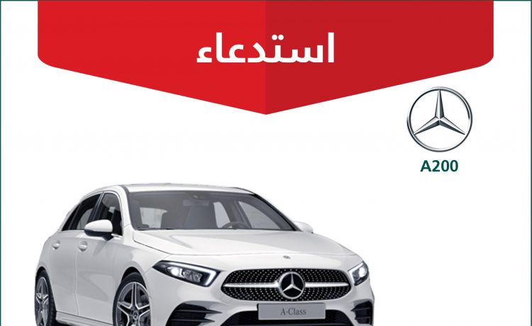 استدعاء لمرسيدس EClass وCLS وCLA200 وA200 في السعودية