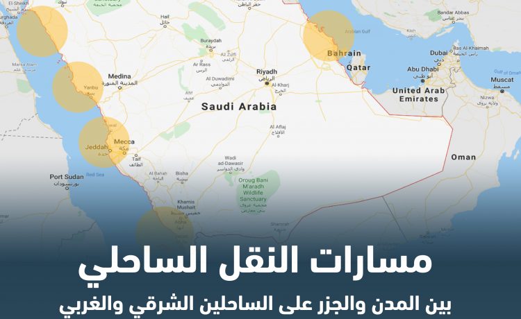 14 مسار مقترح للنقل الساحلي في السعودية