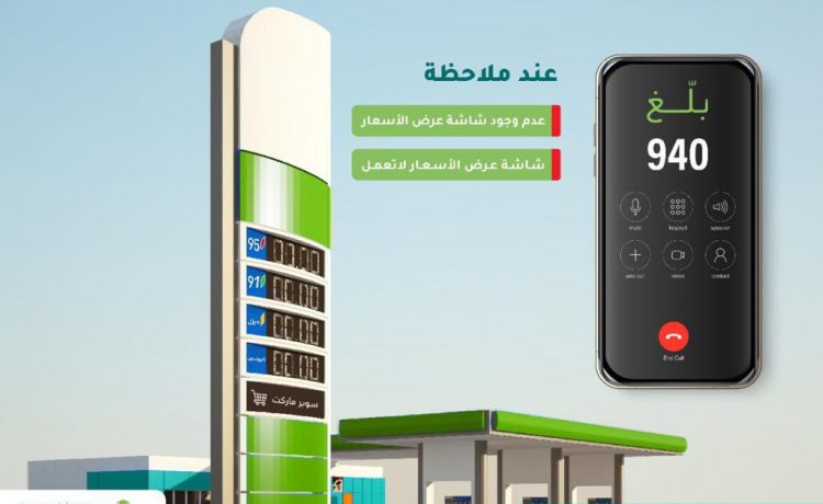 جولات رقابية على محطات الوقود بالسعودية للتأكد من تواجد الشاشات وعرض الأسعار