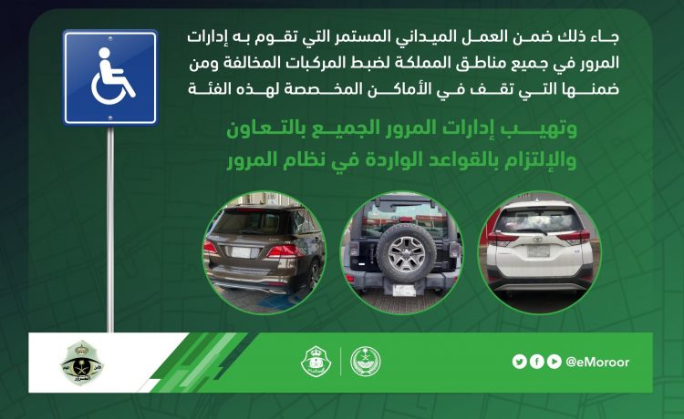 ضبط 3119 مركبة مخالفة لمواقف ذوي الاعاقة في السعودية