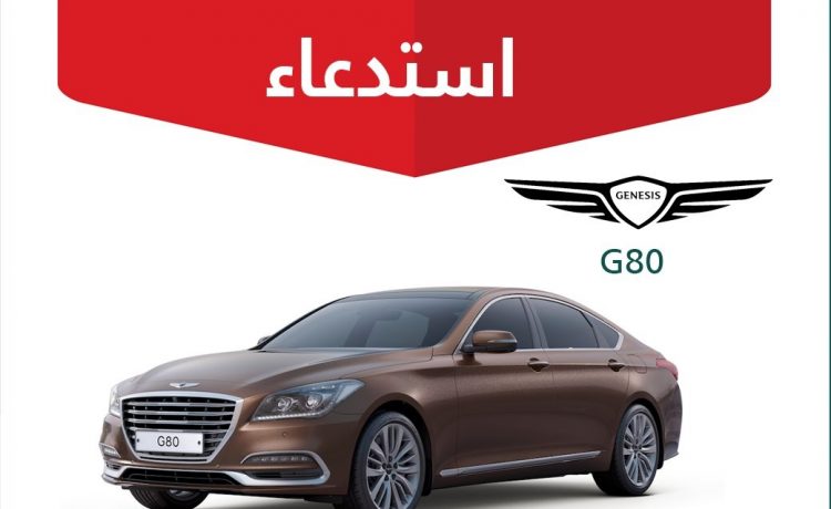 استدعاء أكثر من 10 آلاف جينيسيس G70 وG80 في السعودية لخلل في الـABS