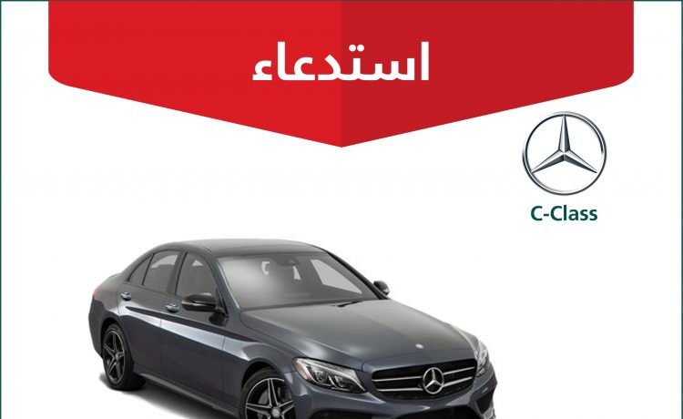 استدعاء طرازات مرسيدس SClass وCClass وGLC في السعودية