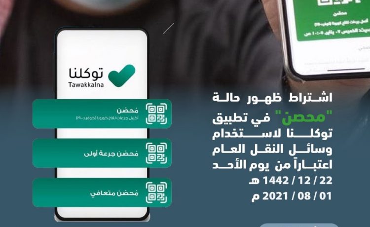 بداية من الغد .. منع استخدام وسائل النقل لمن لا يظهر بحالة محصن في السعودية