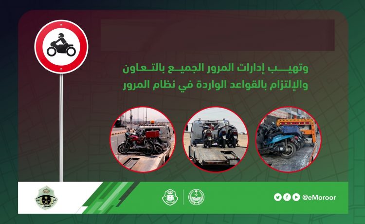 حملة مرورية على الدراجات الآلية في السعودية