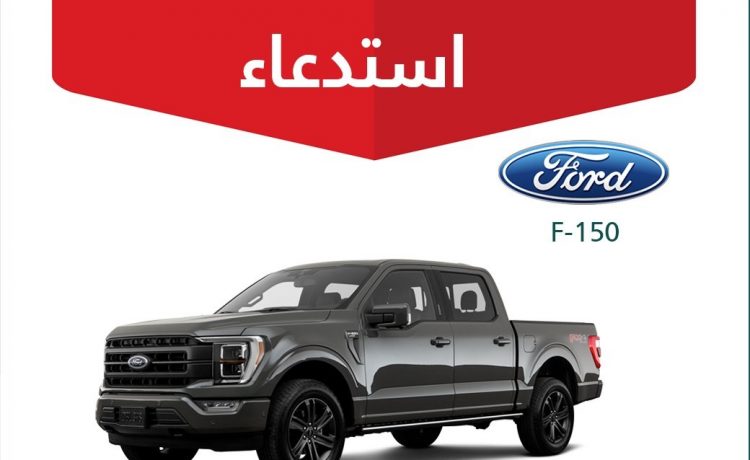 استدعاء فورد F150 وSuper Duty في السعودية لاحتمال انفصال الزجاج الأمامي