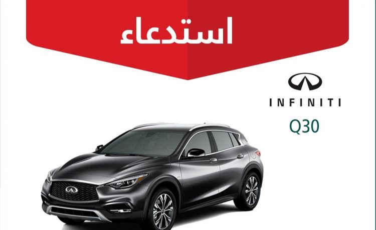 استدعاء انفنيتي QX50 وQX30 وQ30 في السعودية