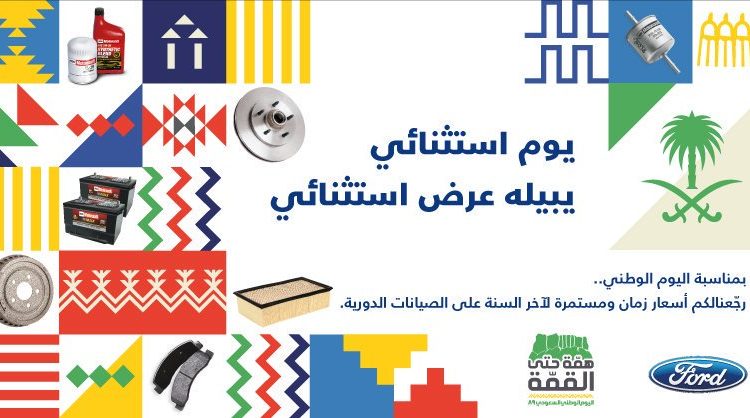 توكيلات الجزيرة تقدم عروض صيانة على فورد بمناسبة اليوم الوطني