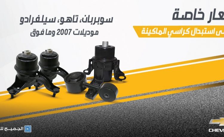 الجميح تطلق عروض لاستبدال كراسي الماكينة في موديلات شيفروليه وجي ام سي