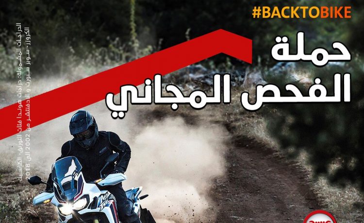 حملة فحص مجاني على دراجات هوندا النارية في السعودية 