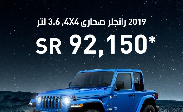 عروض 50-50 على كرايسلر وجيب ودودج في السعودية