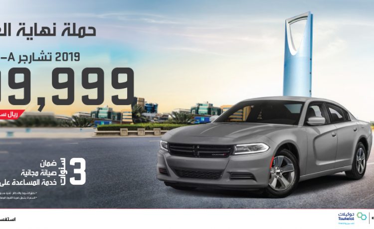 حملة نهاية العام على دودج تشارجر بسعر 99.999 ألف ريال