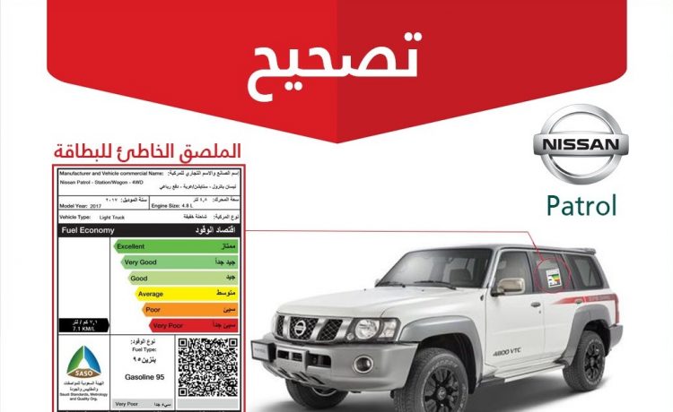 حملة تصحيح لنوع الوقود في عدد 1249 سيارة نيسان باترول بالسعودية