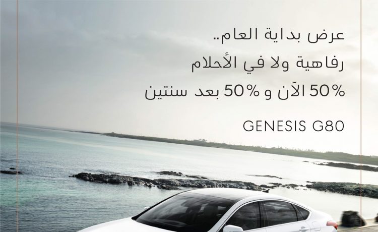 جينيسيس الوعلان تواصل عروض 50 و50% على G80 وG70