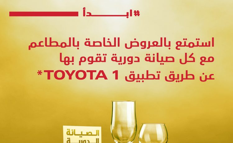 عروض مختلف على تطبيق Toyota One للصيانة في السعودية