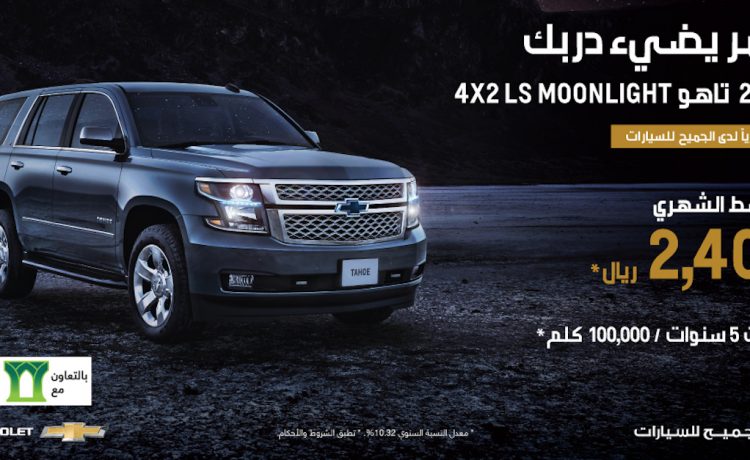 عرض شفروليه تاهو MOONLIGHT LS 4X2 2020 من الجميح