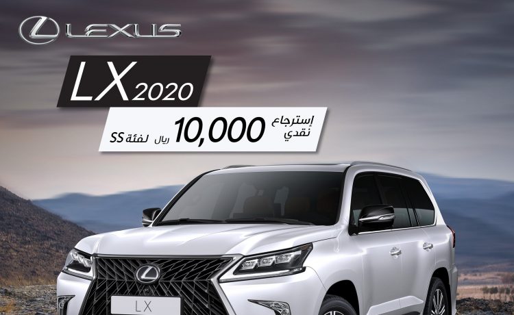 استرداد نقدي 10 آلاف ريال على لكزس LX SS في السعودية