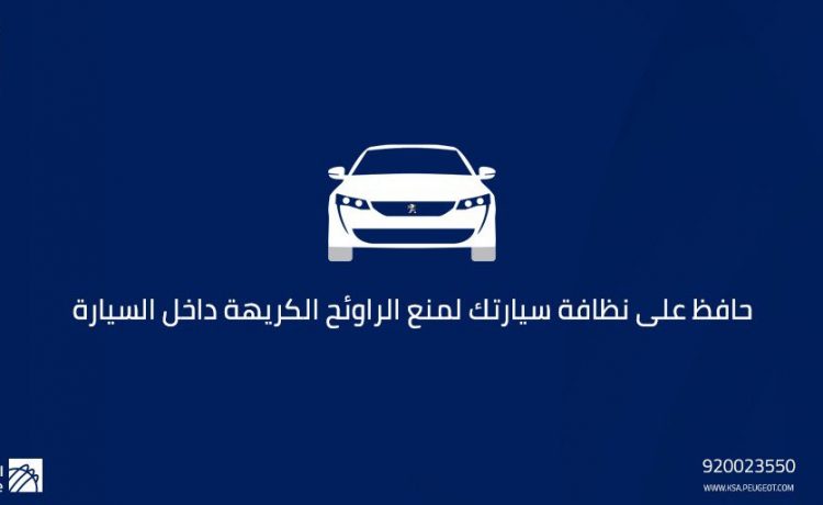 نصائح من بيجو المجدوعي لحماية السيارات عند ايقافها لفترة طويلة