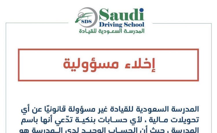 تجدد اخلاء المدرسة السعودية للقيادة مسئوليتها من حسابات النصب