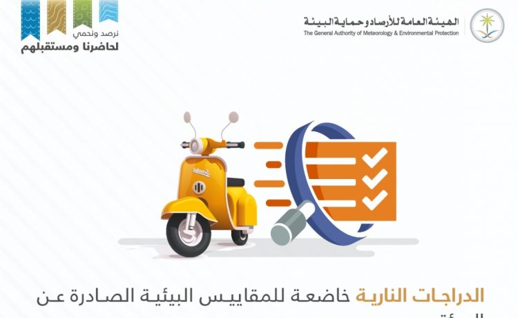 هيئة الارصاد وحماية البيئة تعلن خضوع الدراجات النارية للمقاييس البيئية