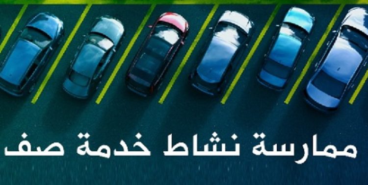 اشتراطات صف مركبات الزبائن في المنشآت التجارية