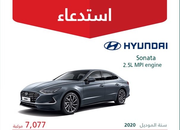 استدعاء 7077 سيارة هيونداي سوناتا 2020 في السعودية