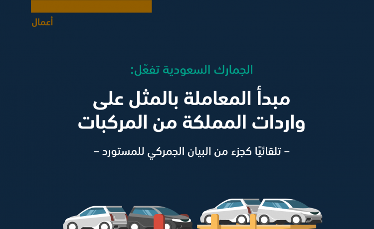 الجمارك السعودية تقدم توضيحات حول منع الاستيراد السيارات الا بموافقة الوكيل المحلي