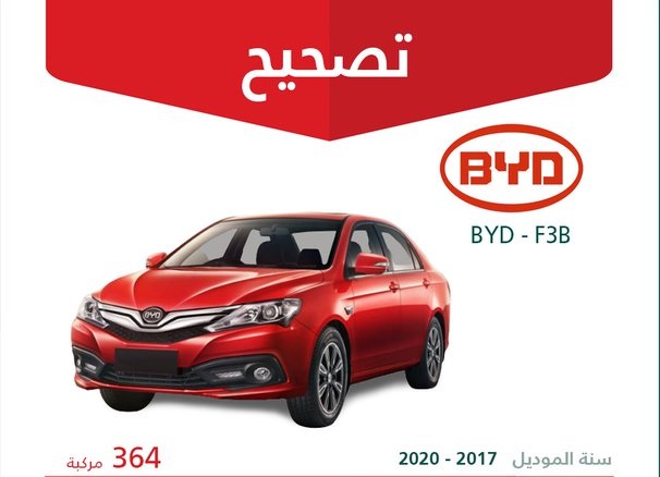 استدعاء بي واي دي F3B وهافال H6 في السعودية لخطأ في نوع الوقود بدليل المالك