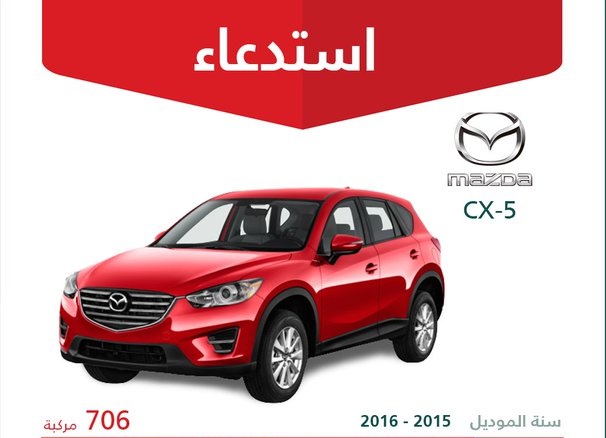 استدعاء 706 سيارة مازدا CX5 في السعودية لخلل في مصابيح الاضاءة النهارية