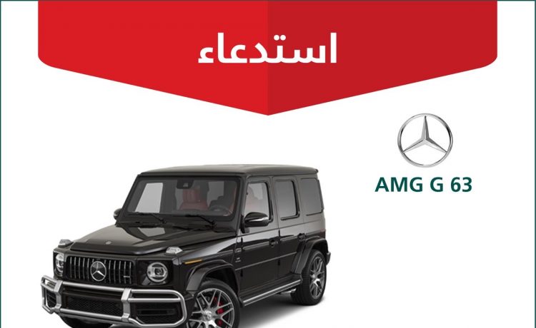 استدعاء مرسيدس AMG G 63 وG 500 في السعودية