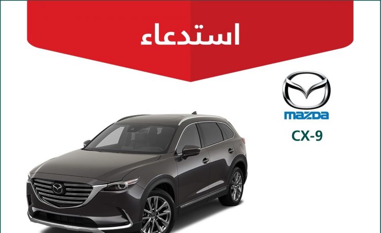 استدعاء 348 مركبة مازدا CX9 في السعودية