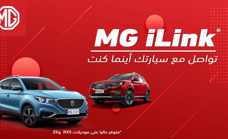 توفر نظام MG iLink في طرازات RX5 وZS في السعودية