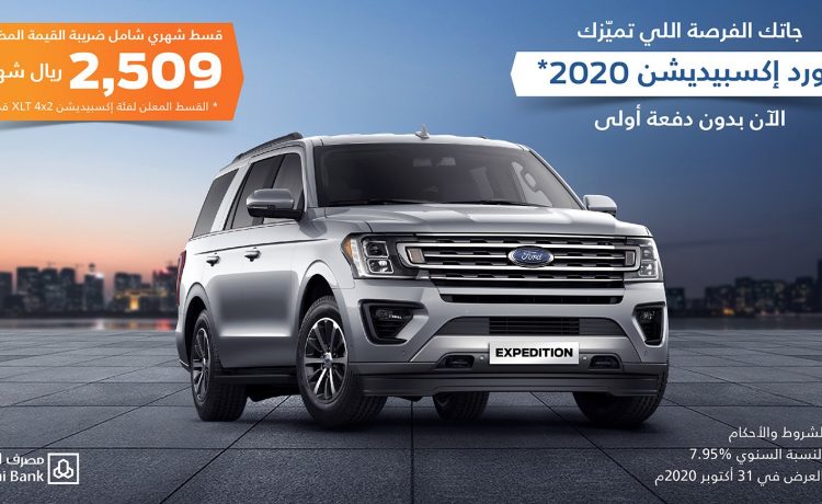 عروض على فورد اكسبديشن وF-150 حتى نهاية أكتوبر في السعودية