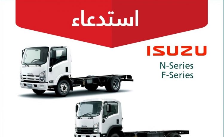 استدعاء شاحنات إيسوزو FSeries وNSeries 2019 في السعودية